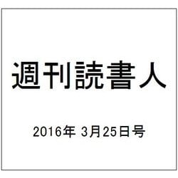 週刊読書人 2016年 3/25号 [雑誌]