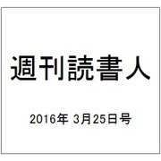 週刊読書人 2016年 3/25号 [雑誌]