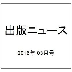 出版ニュース 2016年 03月号 [雑誌]