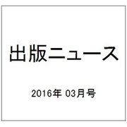 出版ニュース 2016年 03月号 [雑誌]