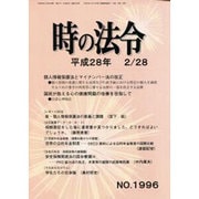 時の法令 2016年 02月号 No.1996 [雑誌]