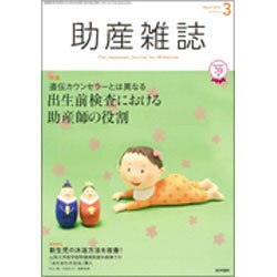 助産雑誌 2016年 03月号 [雑誌]