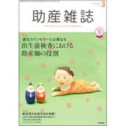 助産雑誌 2016年 03月号 [雑誌]