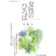 女性のひろば 2016年 04月号 [雑誌]