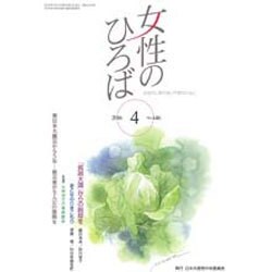女性のひろば 2016年 04月号 [雑誌]