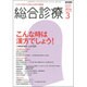 総合診療 2016年 03月号 [雑誌]