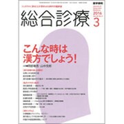 総合診療 2016年 03月号 [雑誌]