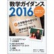 数学ガイダンス2016 2016年 03月号 [雑誌]