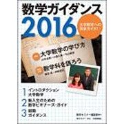数学ガイダンス2016 2016年 03月号 [雑誌]