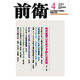 前衛 2016年 04月号 [雑誌]