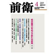 前衛 2016年 04月号 [雑誌]