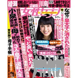 週刊 女性セブン 2016年 3/17号 [雑誌]