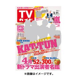 TVガイド 秋田・山形版 2016年 3/11号 [雑誌]