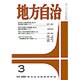 地方自治 2016年 03月号 No.820 [雑誌]