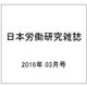 日本労働研究雑誌 2016年 03月号 No.668 [雑誌]