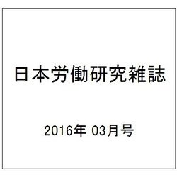 日本労働研究雑誌 2016年 03月号 No.668 [雑誌]