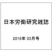 日本労働研究雑誌 2016年 03月号 No.668 [雑誌]