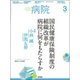 病院 2016年 03月号 [雑誌]