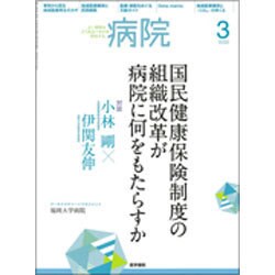 病院 2016年 03月号 [雑誌]
