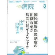 病院 2016年 03月号 [雑誌]
