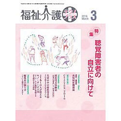 福祉介護TECHNO (テクノ) プラス 2016年 03月号 [雑誌]