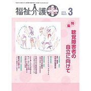 福祉介護TECHNO (テクノ) プラス 2016年 03月号 [雑誌]