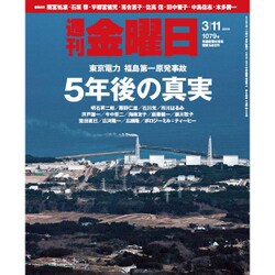 週刊 金曜日 2016年 3/11号 1079号 [雑誌]
