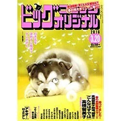 ビッグコミックオリジナル 2016年 3/20号 [雑誌]