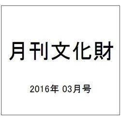 月刊文化財 2016年 03月号 [雑誌]