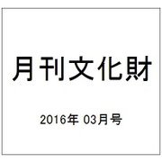 月刊文化財 2016年 03月号 [雑誌]