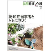 訪問看護と介護 2016年 03月号 [雑誌]