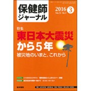 保健師ジャーナル 2016年 03月号 [雑誌]