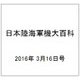 日本陸海軍機大百科 2016年 3/16号（169） [雑誌]