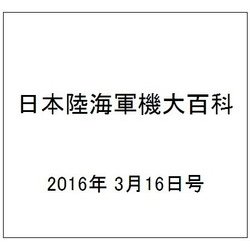 日本陸海軍機大百科 2016年 3/16号（169） [雑誌]