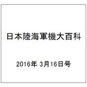 日本陸海軍機大百科 2016年 3/16号（169） [雑誌]