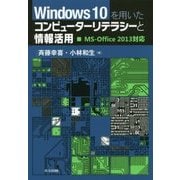 Windows10を用いたコンピューターリテラシーと情報活用―MS-Office 2013対応 [単行本]