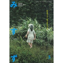 みすず 2016年 03月号 [雑誌]