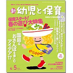 新 幼児と保育 2016年 04月号 [雑誌]