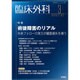 臨床外科 2016年 03月号 [雑誌]