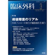 臨床外科 2016年 03月号 [雑誌]