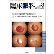 臨床眼科 2016年 03月号 [雑誌]