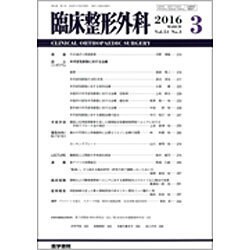 臨床整形外科 2016年 03月号 [雑誌]