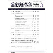 臨床整形外科 2016年 03月号 [雑誌]