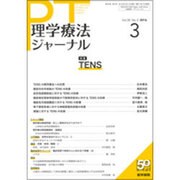 理学療法ジャーナル 2016年 03月号 [雑誌]