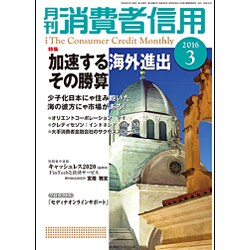 月刊 消費者信用 2016年 03月号 [雑誌]