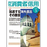 月刊 消費者信用 2016年 03月号 [雑誌]