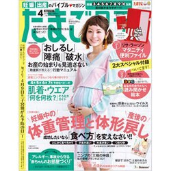 たまごクラブ 2016年 04月号 [雑誌]