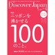 Discover Japan (ディスカバー・ジャパン) 2016年 04月号 [雑誌]