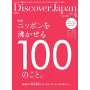 Discover Japan (ディスカバー・ジャパン) 2016年 04月号 [雑誌]
