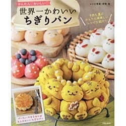 世界一かわいいちぎりパン （英和ムック） [ムックその他]